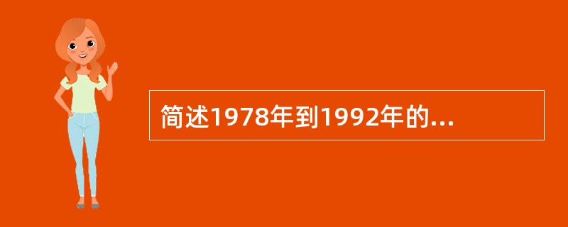 简述1978年到1992年的工资管理体制改革的内容。