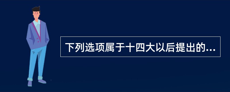 下列选项属于十四大以后提出的关于按劳分配实现形式的理论有（）。
