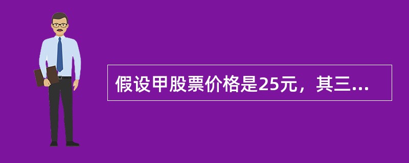 假设甲股票价格是25元，其三个月后到期、行权价格为30元的认购期权价格为2元，则