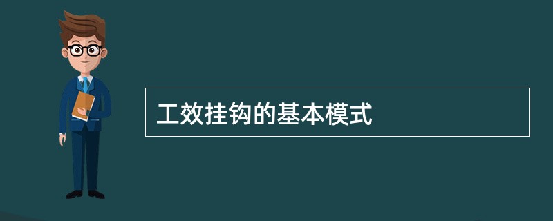 工效挂钩的基本模式