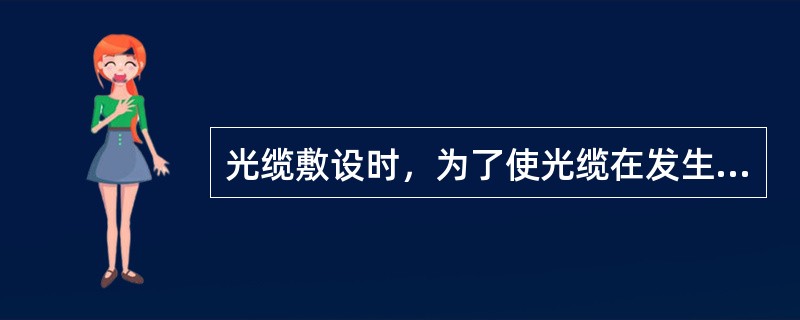 光缆敷设时，为了使光缆在发生断裂时再接续，应在每百米处留有一定裕量，裕量长度一般