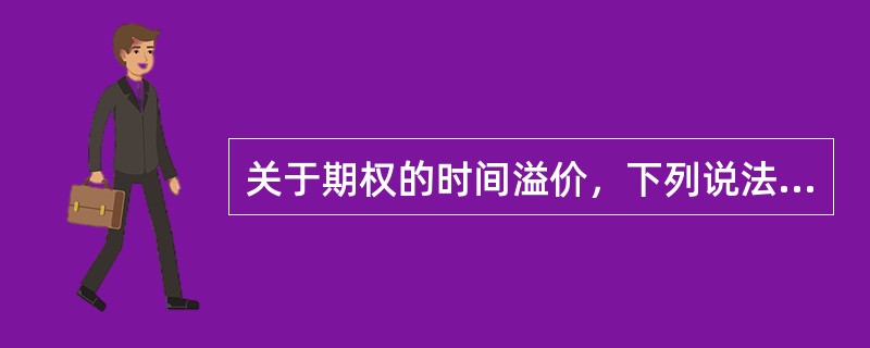 关于期权的时间溢价，下列说法错误的是（）。