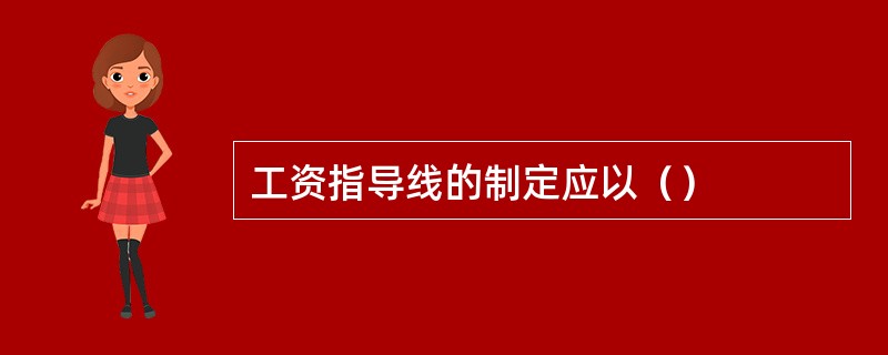 工资指导线的制定应以（）
