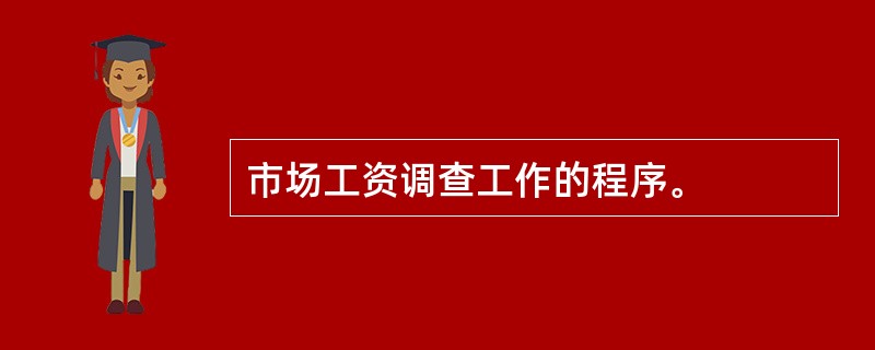 市场工资调查工作的程序。