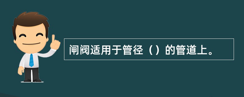 闸阀适用于管径（）的管道上。