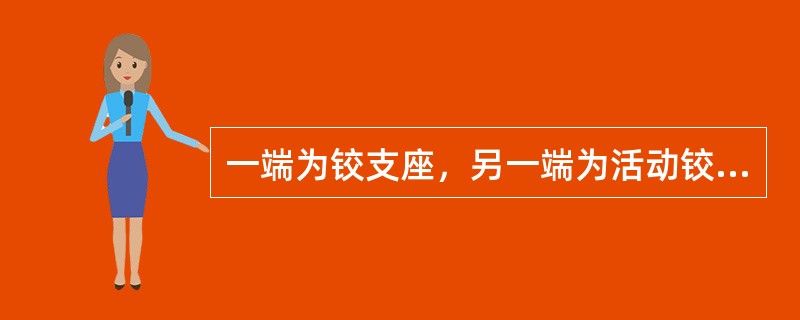 一端为铰支座，另一端为活动铰支座的梁为（）