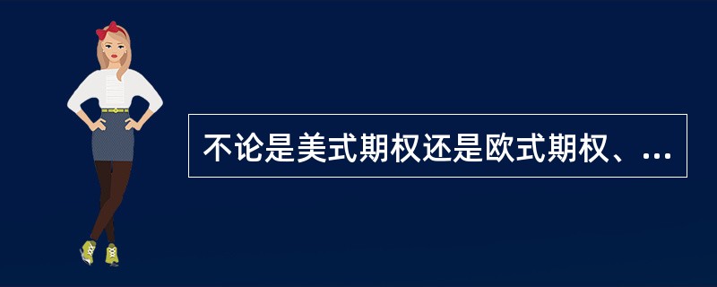 不论是美式期权还是欧式期权、认购期权还是认沽期权，（）均与期权价值正相关变动。