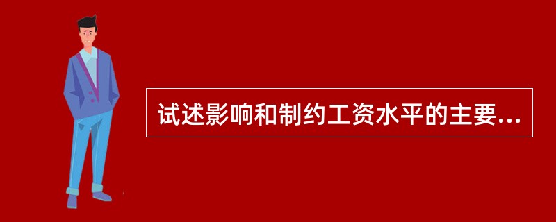 试述影响和制约工资水平的主要因素。