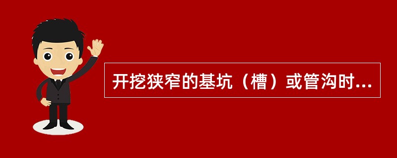 开挖狭窄的基坑（槽）或管沟时，优先采用的支撑方式是（）。