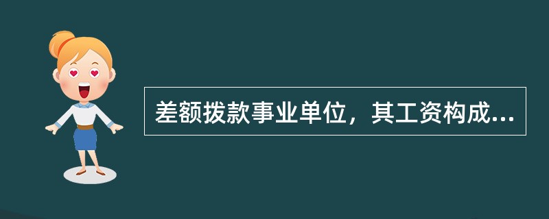 差额拨款事业单位，其工资构成中固定部分应占（）。