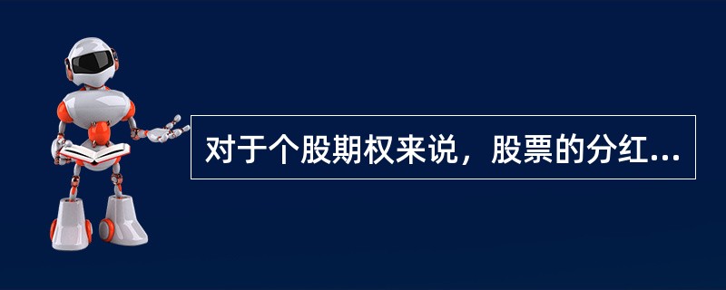 对于个股期权来说，股票的分红率也将影响期权的价格，具体来说，红利对于认购期权价格