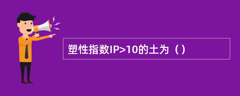 塑性指数IP>10的土为（）