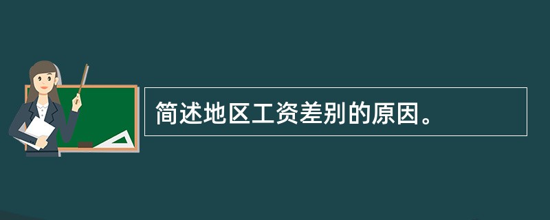 简述地区工资差别的原因。