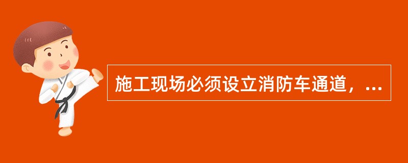 施工现场必须设立消防车通道，通道宽度不小于（）。