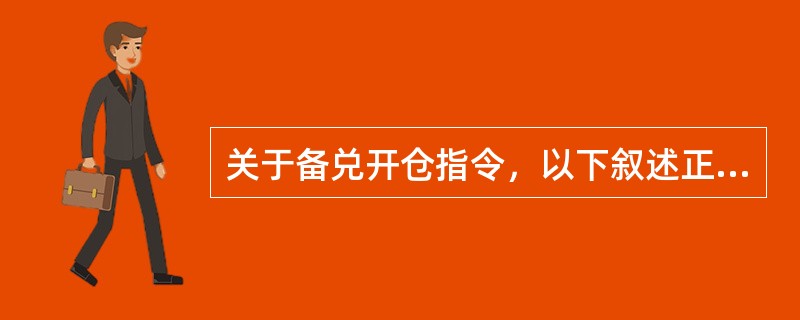 关于备兑开仓指令，以下叙述正确的是（）。