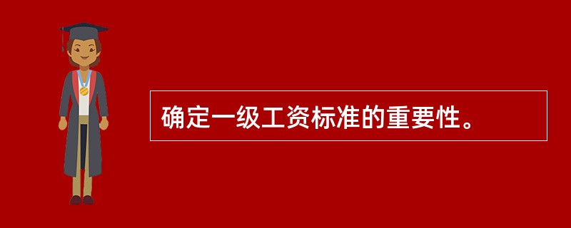 确定一级工资标准的重要性。