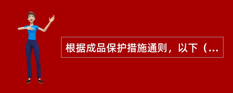 根据成品保护措施通则，以下（）应最后施工。