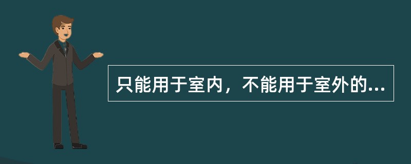 只能用于室内，不能用于室外的陶瓷面砖的品种是（）