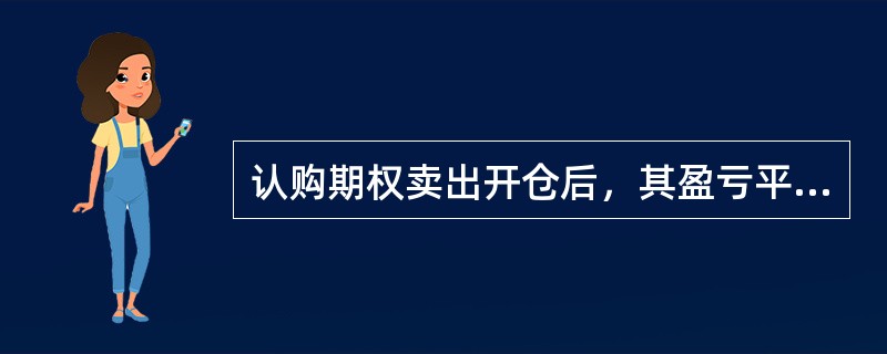 认购期权卖出开仓后，其盈亏平衡点的股价为（）