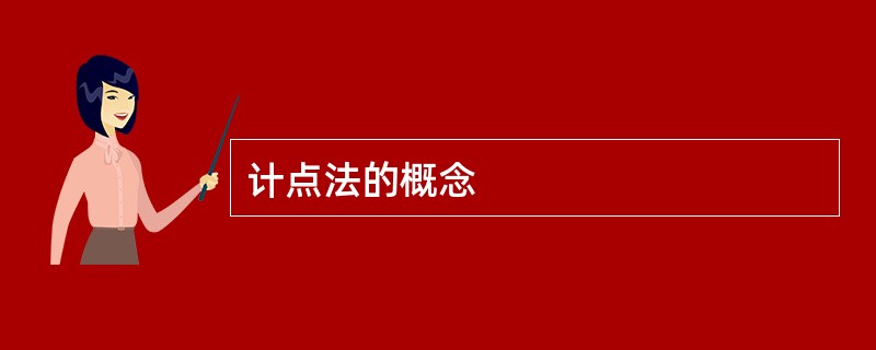 计点法的概念