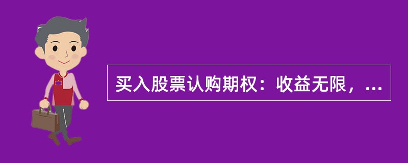 买入股票认购期权：收益无限，损失有限，最大损失为（）。