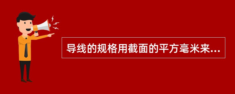 导线的规格用截面的平方毫米来表示，以下导线的规格，（）mm2的规格是没有的。