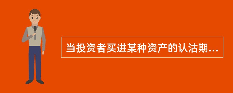 当投资者买进某种资产的认沽期权时，（）。