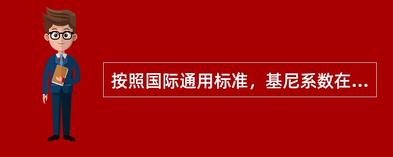 按照国际通用标准，基尼系数在0．2—0．3之间，表示（）