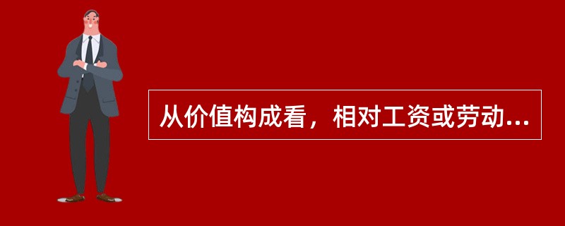从价值构成看，相对工资或劳动分配率是指（）。