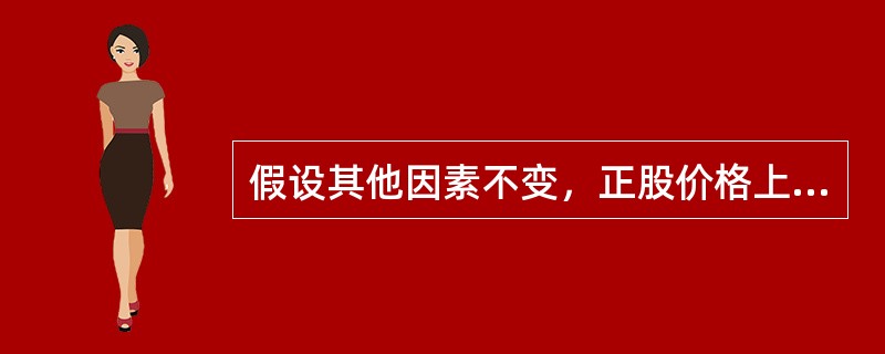 假设其他因素不变，正股价格上升时，认沽期权的价格（），认购期权的价格（）