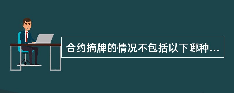 合约摘牌的情况不包括以下哪种（）。