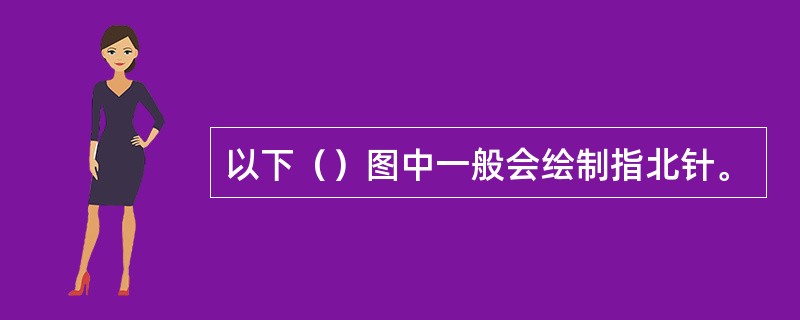 以下（）图中一般会绘制指北针。