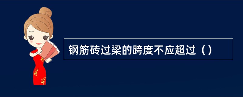 钢筋砖过梁的跨度不应超过（）