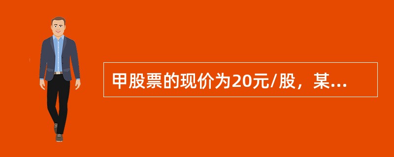 甲股票的现价为20元/股，某投资者以该价格买入甲股票并以2元/股的价格买入一张行