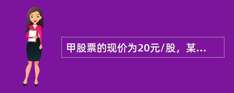 甲股票的现价为20元/股，某投资者以该价格买入甲股票并以2元/股的价格备兑开仓行