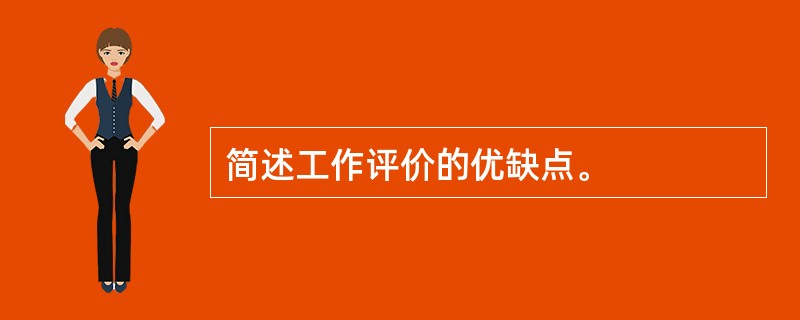 简述工作评价的优缺点。