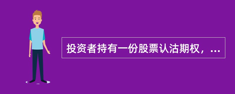 投资者持有一份股票认沽期权，行权价格为20元，如果当前期权的标的股票价格为22元