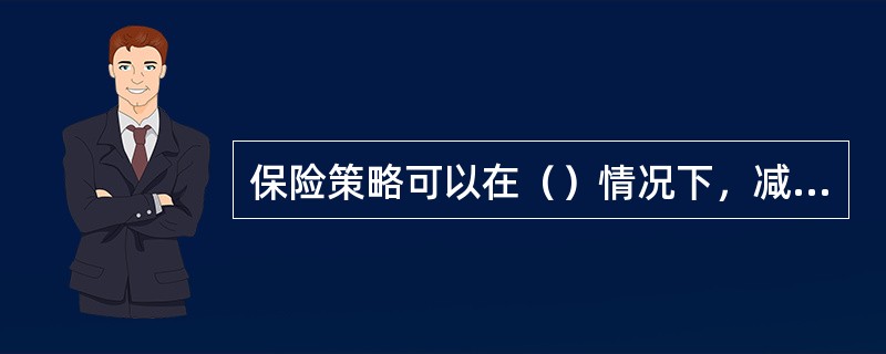 保险策略可以在（）情况下，减少投资者的损失。