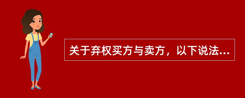 关于弃权买方与卖方，以下说法错误的是（）