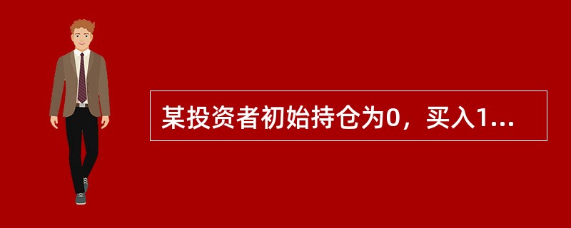 某投资者初始持仓为0，买入10张某股票1月到期行权价为12元的认购期权合约，随后