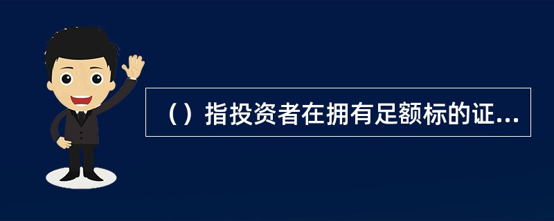 （）指投资者在拥有足额标的证券的基础上，卖出相应数量的认购期权合约。