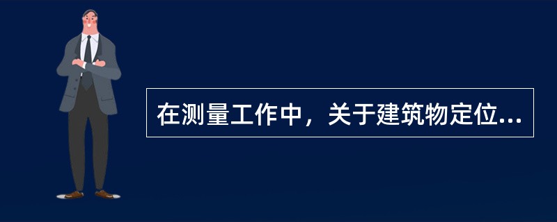 在测量工作中，关于建筑物定位的测设精度有比较严格的规定，其中要求相对误差应该（）