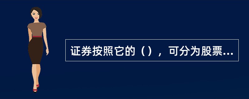 证券按照它的（），可分为股票、债务和其他证券三大类。