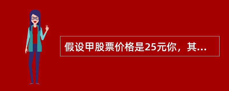 假设甲股票价格是25元你，其3个月后到期、行权价格为30元的认购期权价格为2元，