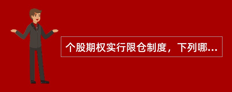 个股期权实行限仓制度，下列哪一选项不属于同一交易方向（）。