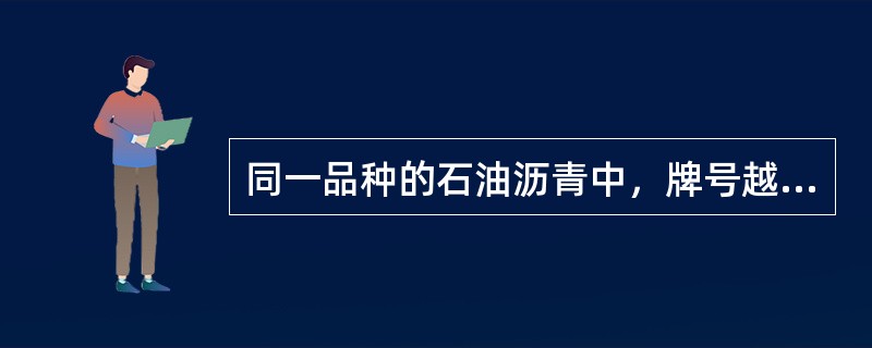 同一品种的石油沥青中，牌号越大，则（）。