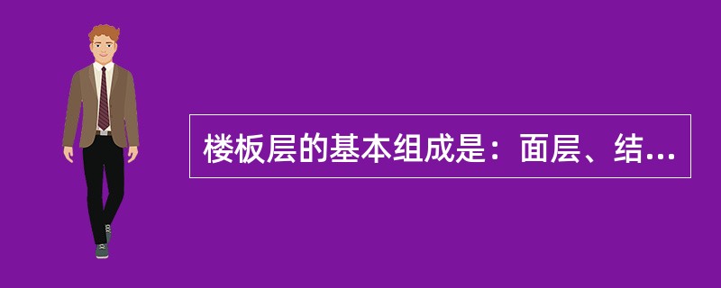 楼板层的基本组成是：面层、结构层、（）