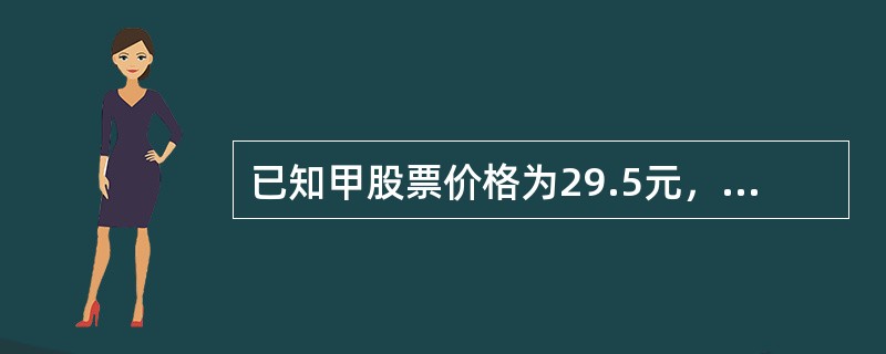 已知甲股票价格为29.5元，则其行权价为30元、一周后到期的认购期权价格为1.2