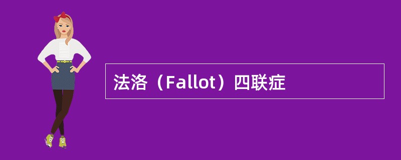 法洛（Fallot）四联症