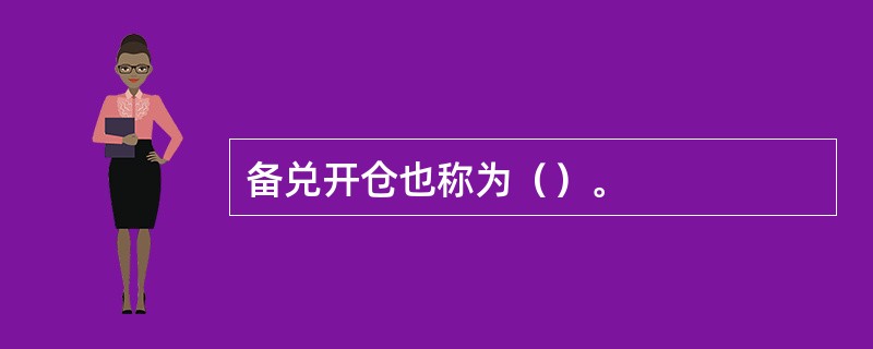 备兑开仓也称为（）。